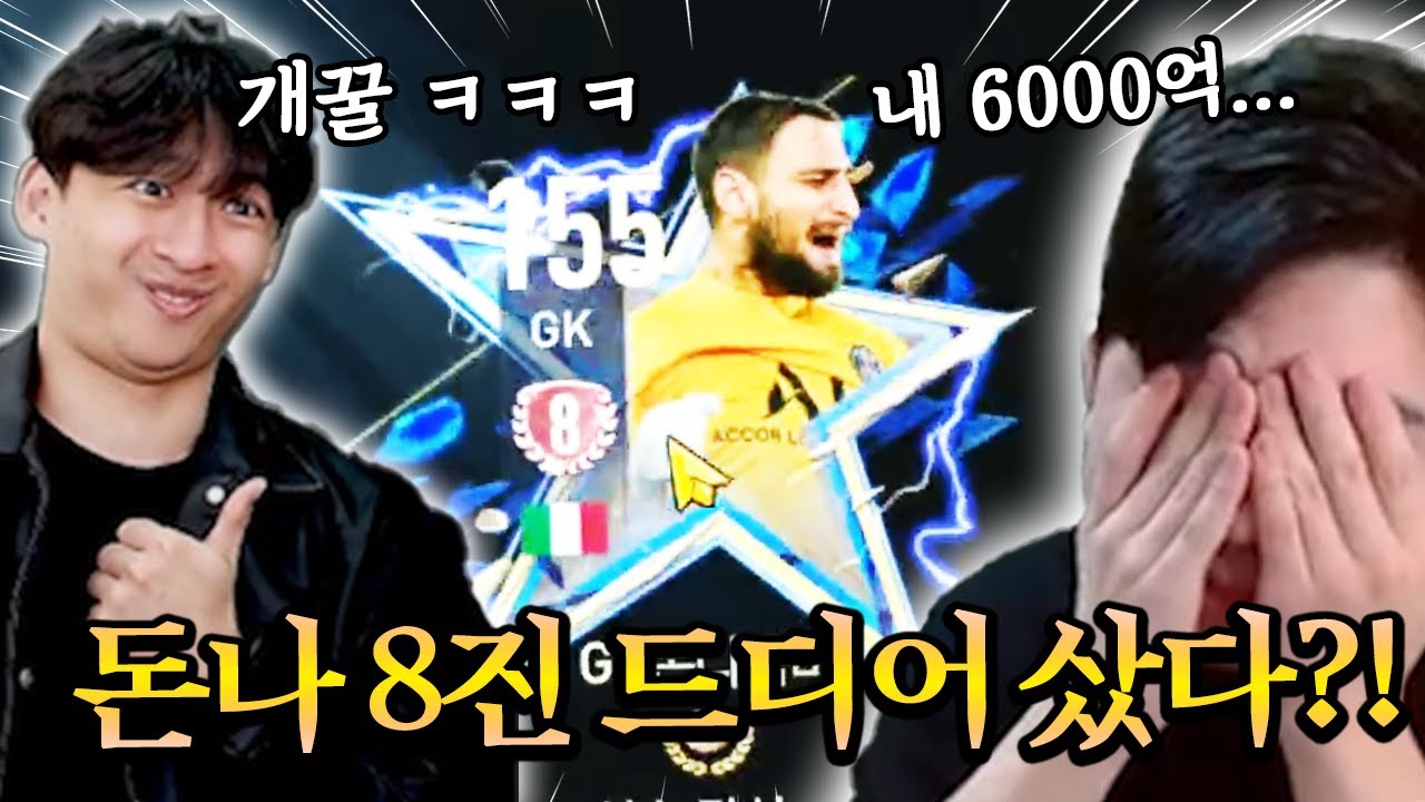 원상이 돈나룸마 8진 본계정에 드디어 영입?! | FC모바일