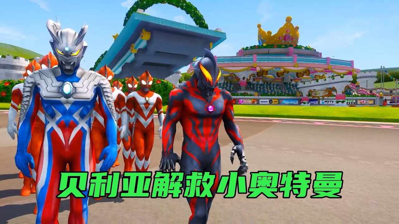 #奥特曼 貝利亞收拾黑暗軍團的怪獸，竟是爲了解救小歐奧特曼