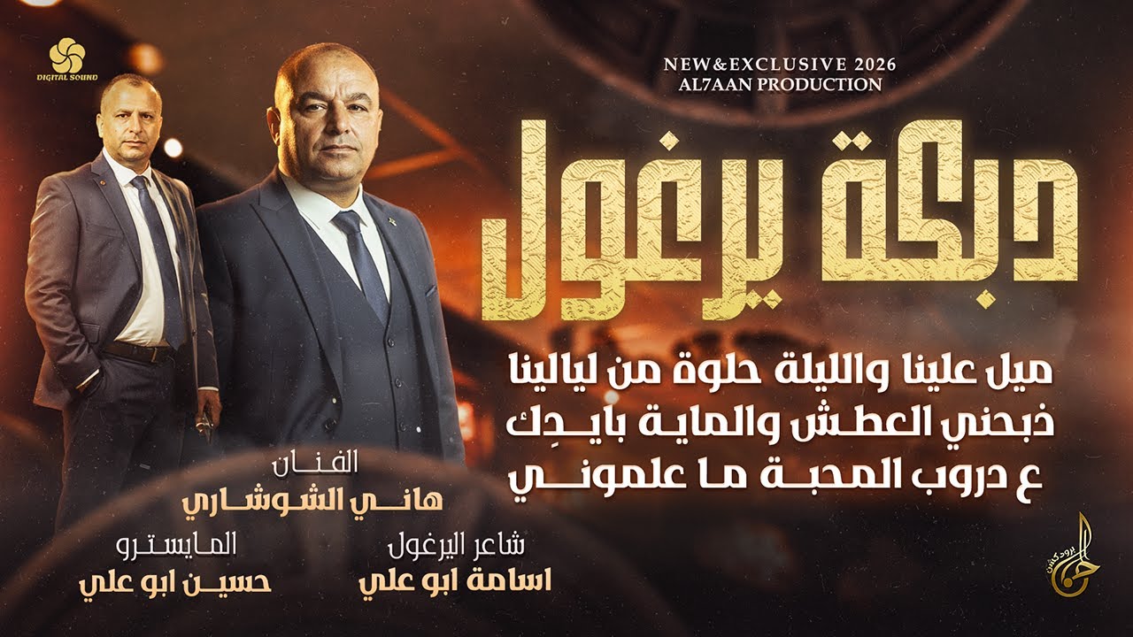 دبكة يرغول # والليلة حلوة من ليالينا - ذبحني العطش والماية بايدك | هاني الشوشاري واسامة ابو علي 2026