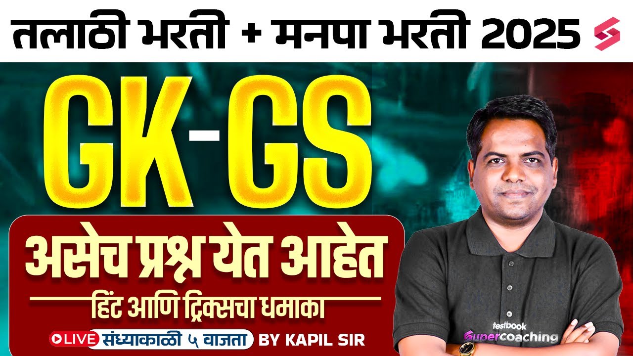 Talathi & Mahanagarpalika Bharti 2025 | Most Expected GK/GS Questions By Kapil Sir |Marathi Testbook