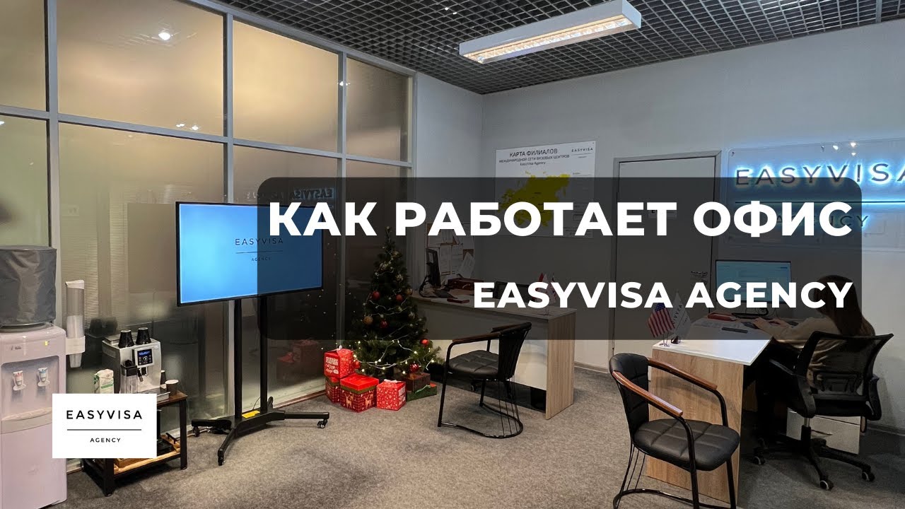 🔗 КАК РАБОТАЕТ ВИЗОВЫЙ ЦЕНТР &ldquo;EASYVISA agency&rdquo; изнутри ? // ФРАНШИЗА 