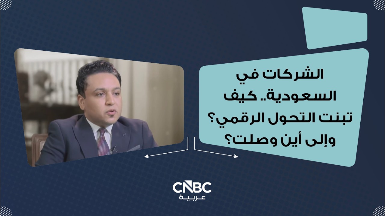 الشركات في السعودية.. كيف تبنت التحول الرقمي؟ وإلى أين وصلت؟