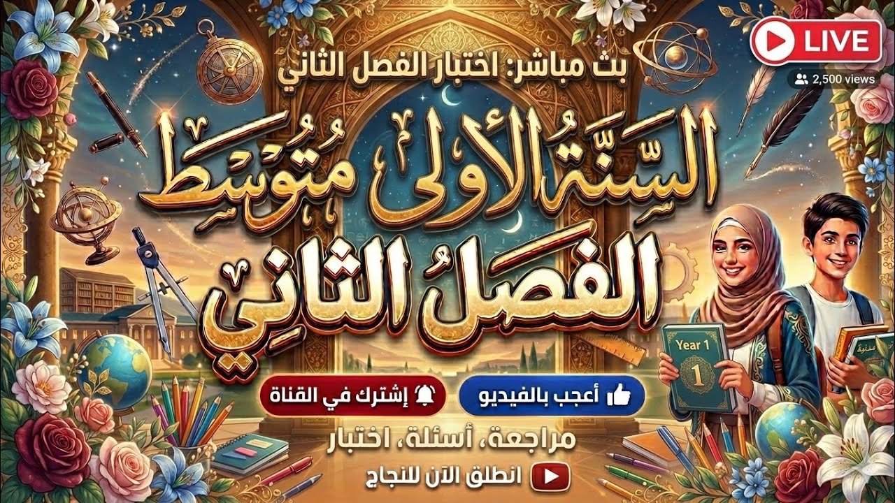 🔴 بث مباشر | 📘 اختبار الفصل الثاني في مادة التربية المدنية – السنة الأولى متوسط ✍️📚