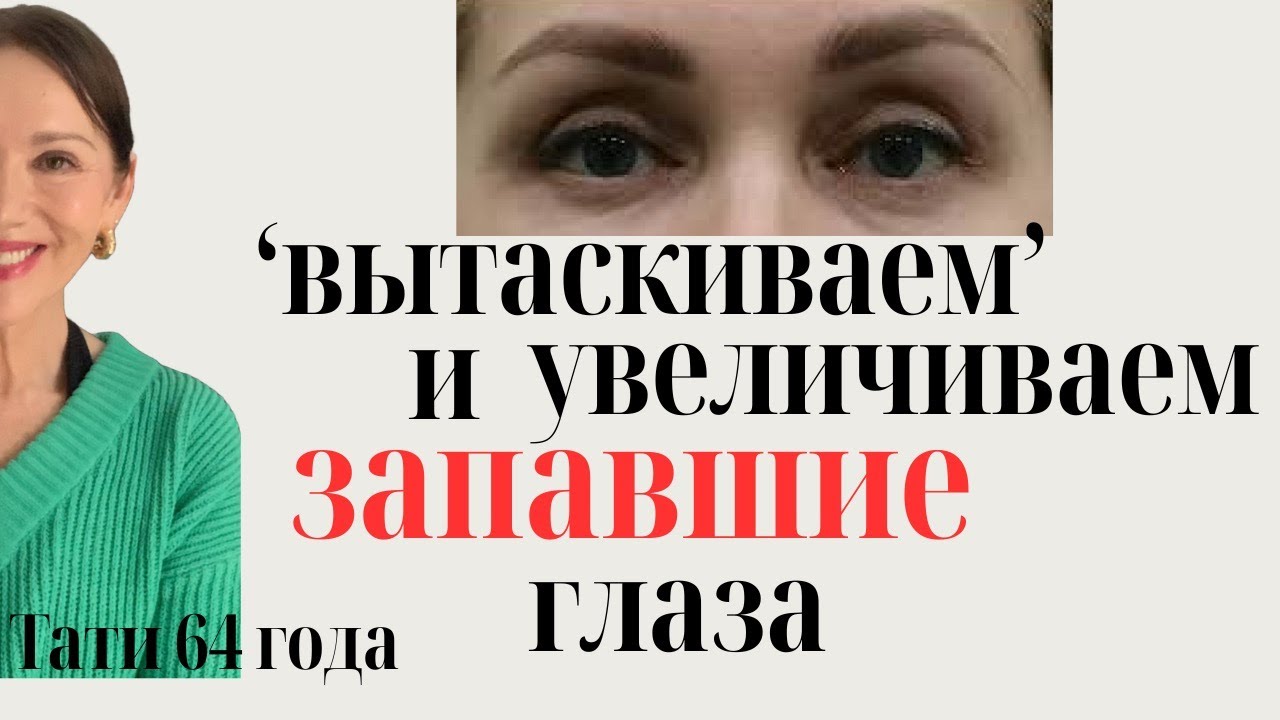 Упр#7. Комплекс для глазного яблока/ От запавших глаз/ Увеличивает глаза/Улучшает зрение/Дает блеск
