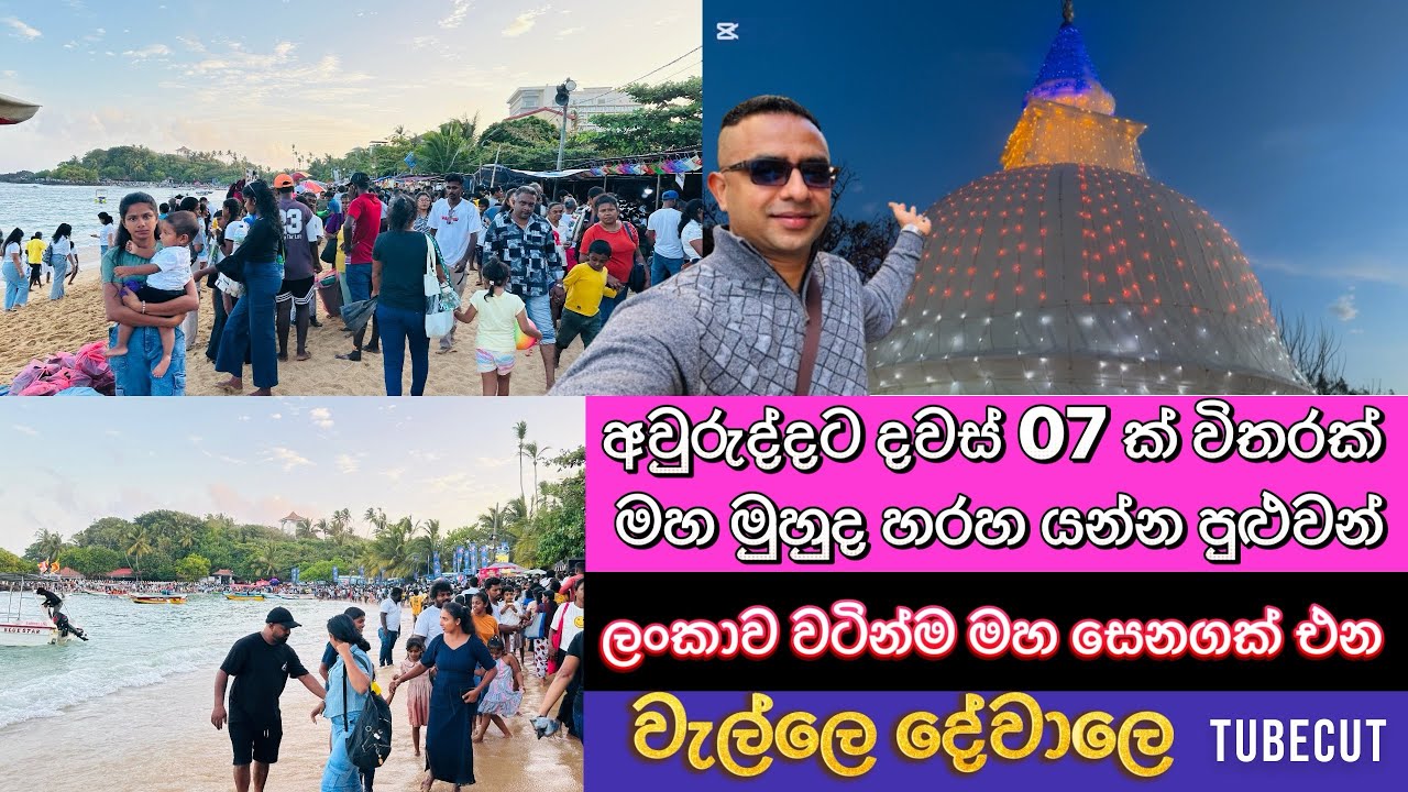 ගාල්ලෙ වැල්ලෙ දේවාලය බලන්න​ යමු. අනිවාර්‍යයෙන් බලන්න වටින video එකක් #travel #srilanka #gale 