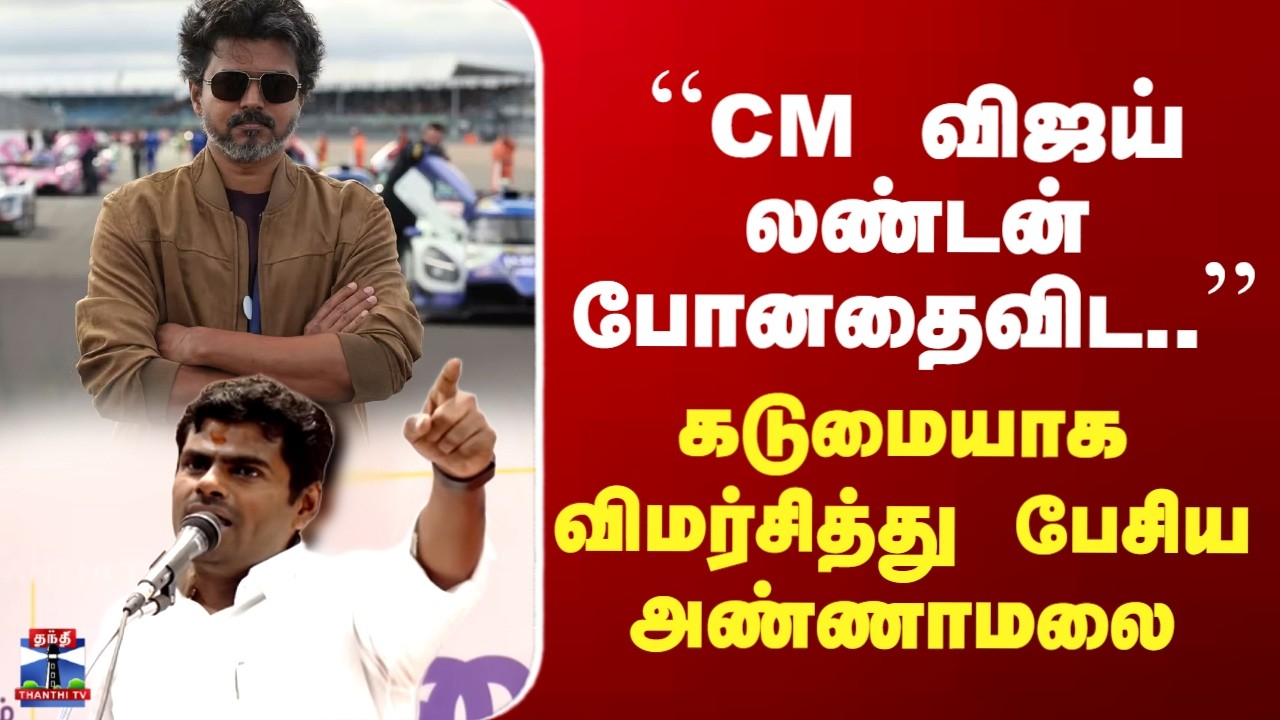 CM Vijay London Visit | Annamalai |