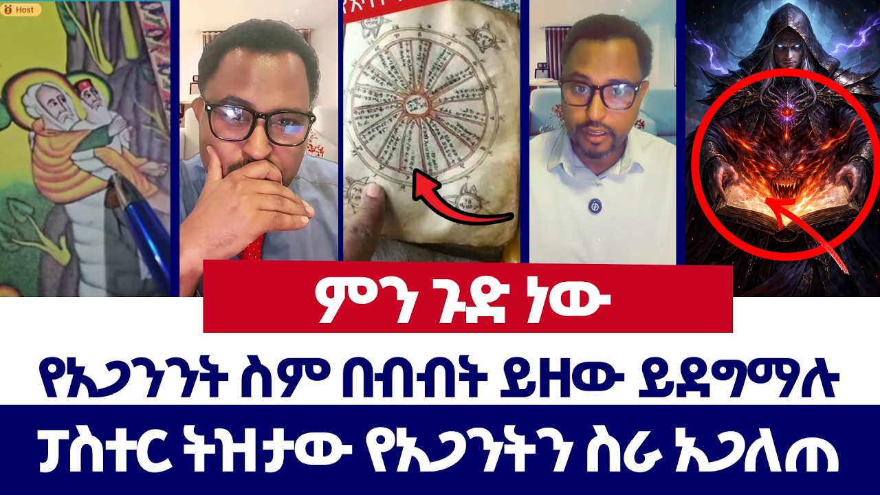 ፓስተር ትዝታው የአጋንትን ስራ አጋለጠ | ወንጌል ይለውጣል | Tizitaw | erimyas abebe | Protestant | orthodox
