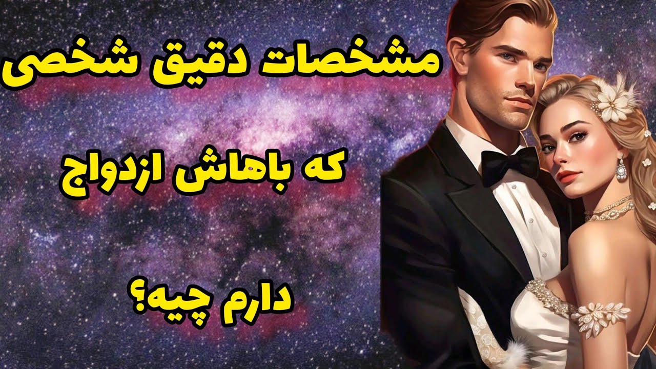 فال ازدواج:مشخصات دقیق شخصی که باهاش ازدواج دارم چیه؟