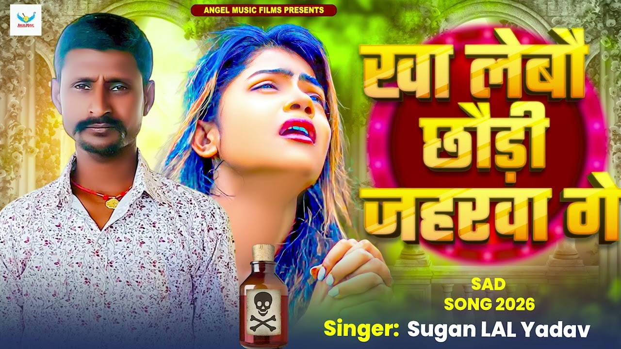 Sugan Lal Yadav | खा लेबौ छौड़ी जहरवा गे | Maghi song 2026