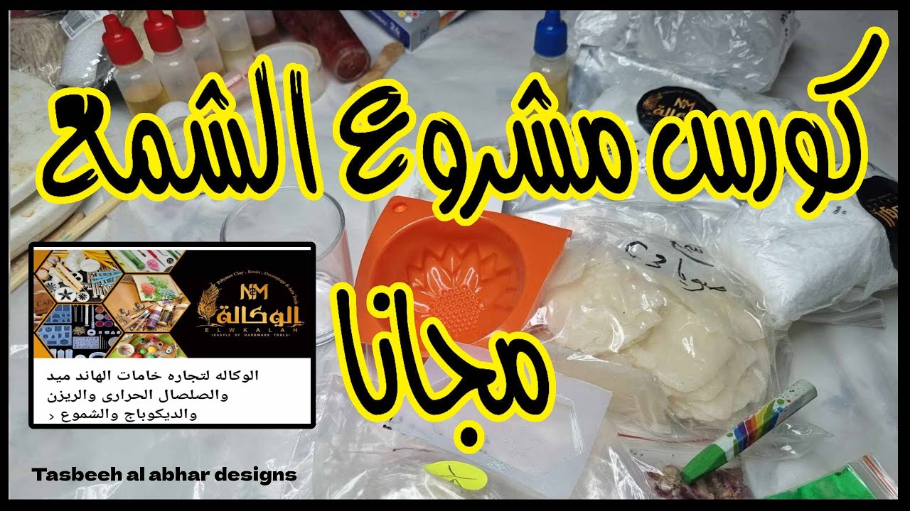 دورة صناعة الشمع مجانا #كورس_صناع_الشمع_مجانا