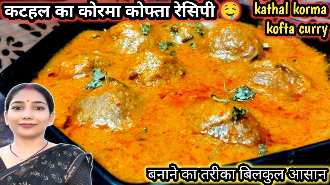 कटहल कोरमा कोफ्ता करी रेसिपी 🤤 || कटहल का कोरमा कोफ्ता करी रेसिपी इस तरीके से बनाइए  |Jackfruit dish