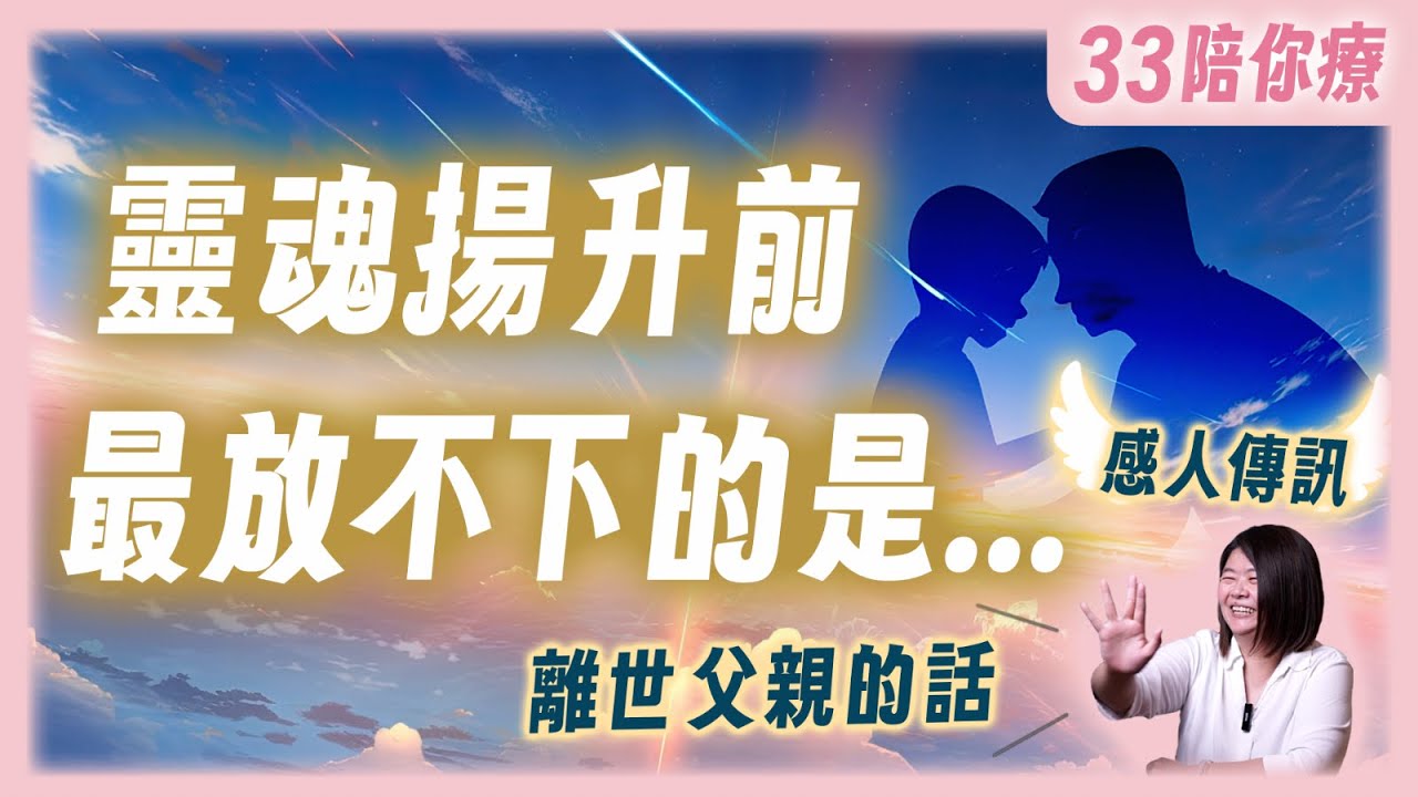 【感人傳訊故事】靈魂揚升前最放不下的是....? 這輩子沒過的關還要再來嗎？父親為何七年後回來傳話？