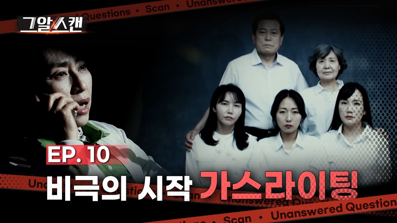 비극의 시작, 가스라이팅  |  스캔