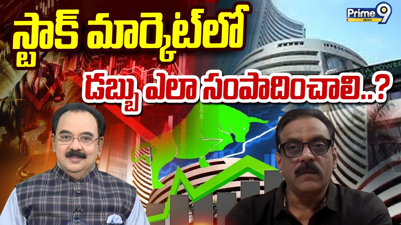 స్టాక్ మార్కెట్ లో డబ్బు ఎలా సంపాదించాలి..? | Business Prime Time | Prime9 News