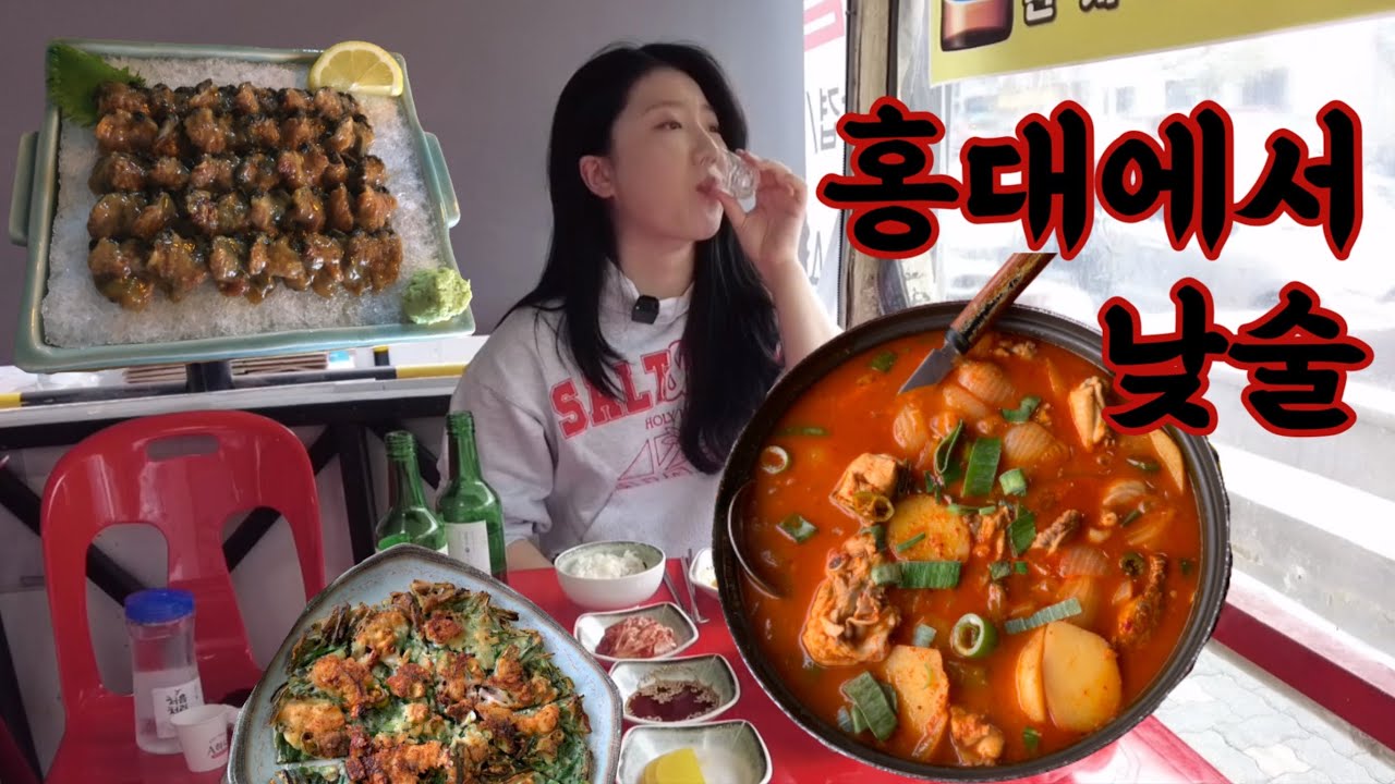 홍대에서 불타는 토요일🔥 혼자 낮술 2차까지 갈기기 1차 닭볶음탕+해물부추전 2차 미더덕회+민물새우튀김 먹방 브이로그 소주 3병 하이볼
