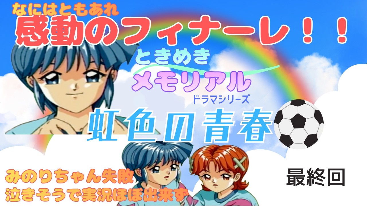 ときめきメモリアルドラマシリーズ　虹色の青春　最終回