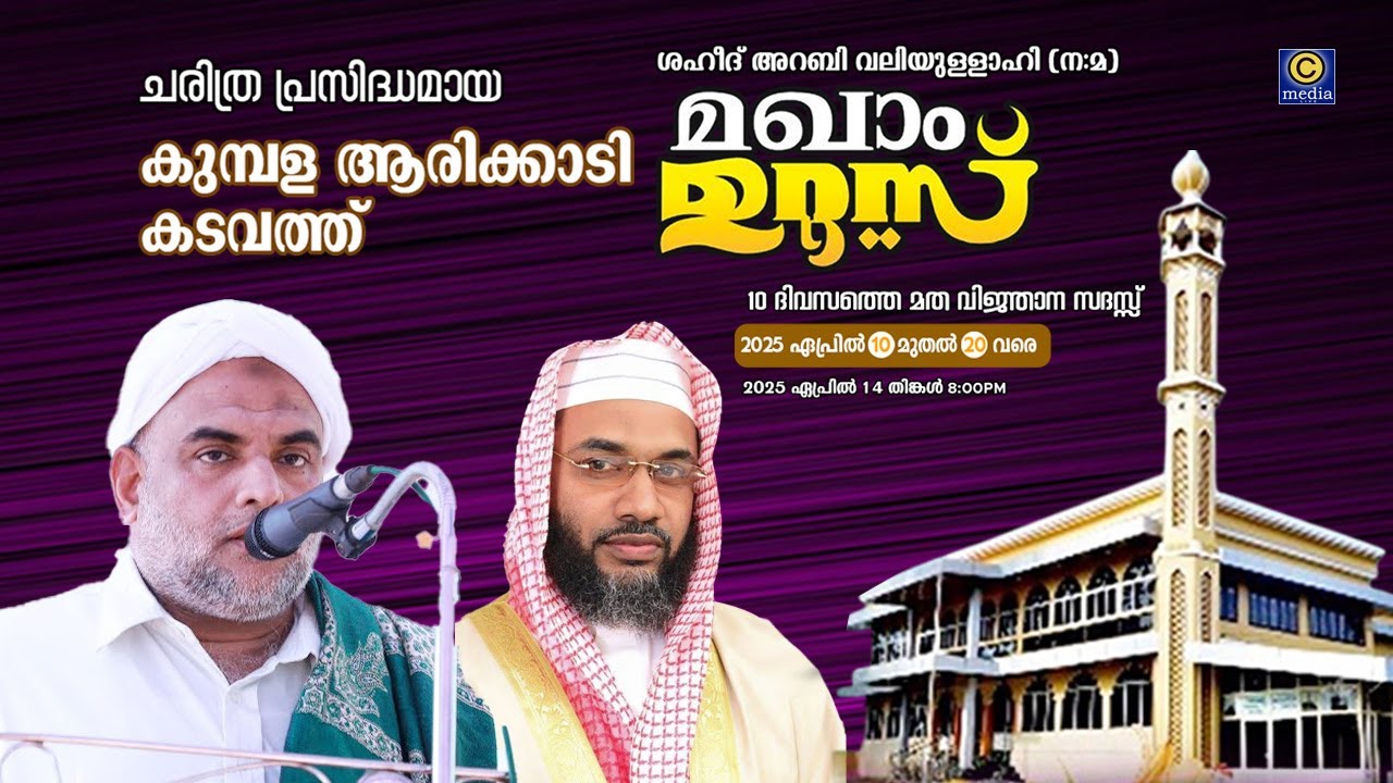 Kumbala Arikady kadavath shaheed Arabi Valiyullahi Makaham Uroos | Hafiz ep aboobacker qasimi Cmedia