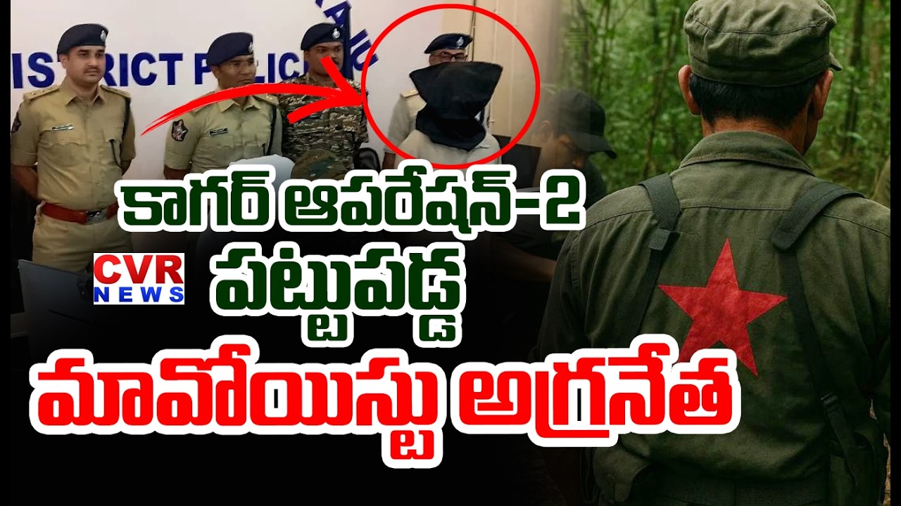 కగార్ ఆపరేషన్-2 | Kagar Operation-2 In Karregutta | CVR News