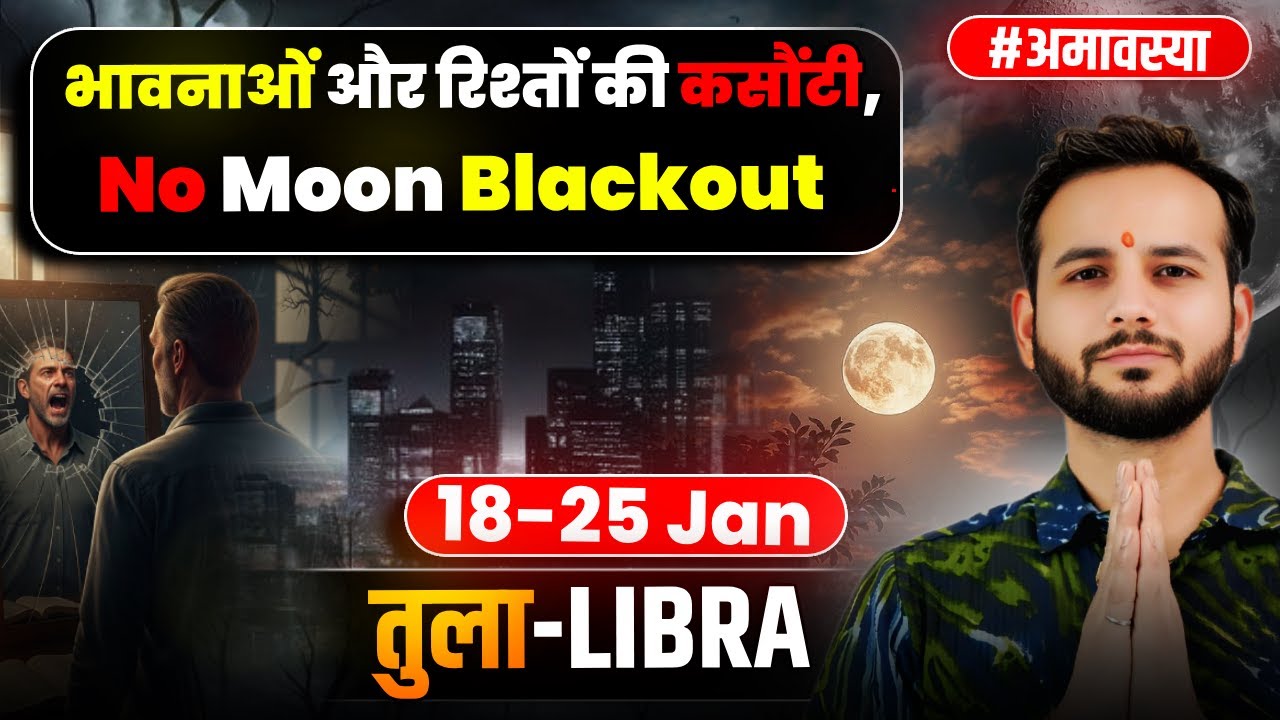 ⚖️तुला लग्न/राशि: भावनाओं पर नहीं, संतुलन पर निर्णय ⚖️18-25Jan2026 