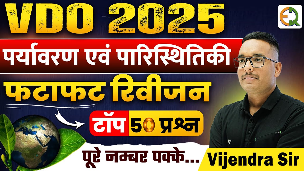पर्यावरण एवं पारिस्थितिकी | Environment & Ecology | Important 50 MCQ | Vijendra Sir #environment