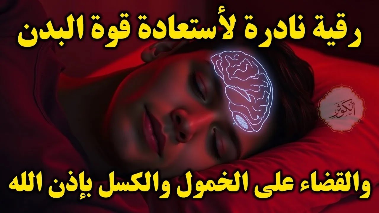 أقوى رقية شرعية لعلاج الكسل والخمول والتعب | طاقة ونشاط بإذن الله من أول استماع | علاء عقل