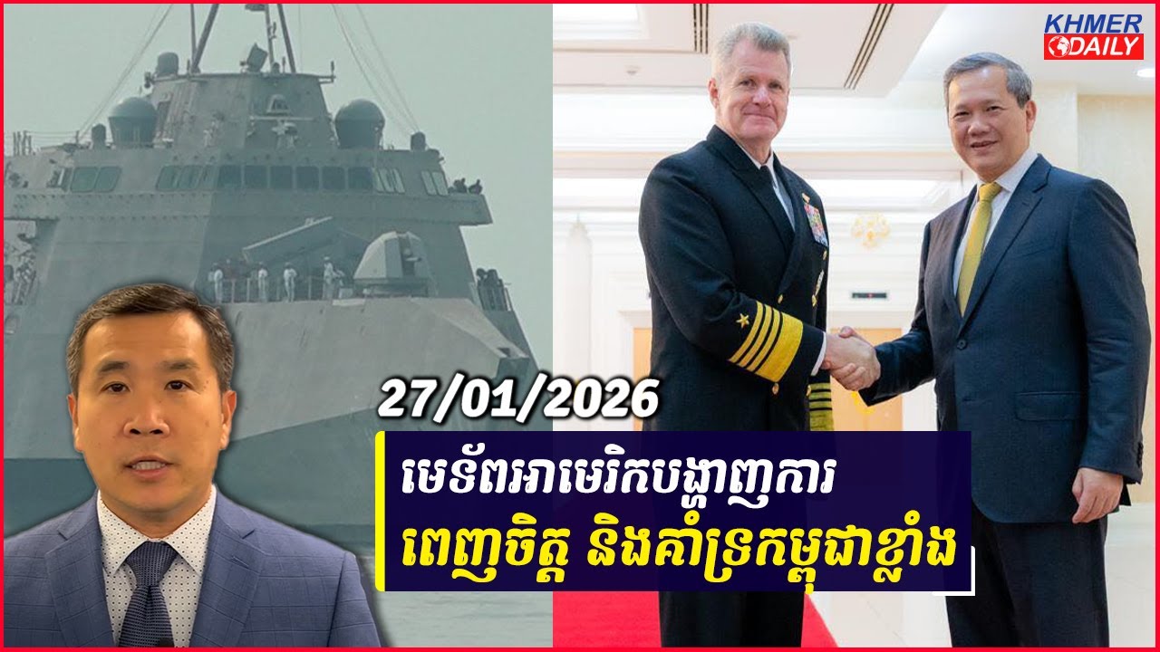មេទ័ពអាមេរិកបង្ហាញការពេញចិត្ត និងគាំទ្រកម្ពុជាខ្លាំង