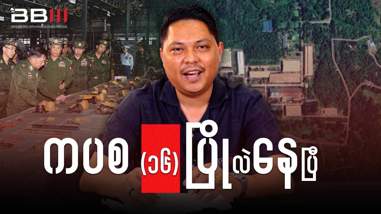 AA ရဲ့ထိုးစစ်ကြောင့် စက်ရုံကနေ စစ်စခန်းဖြစ်သွားတဲ့ ကပစ (၁၆)