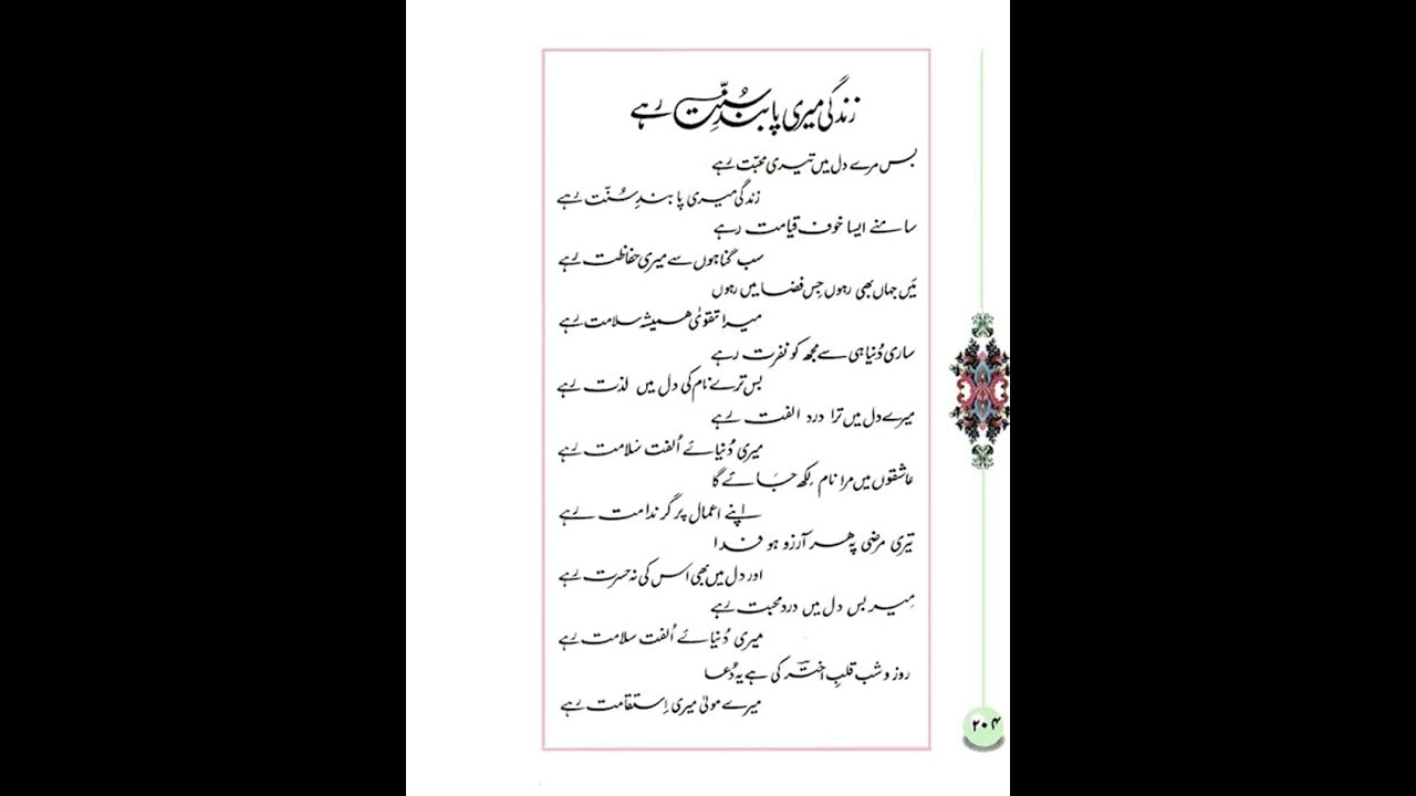 Zindagi meri paband e sunnat rahe