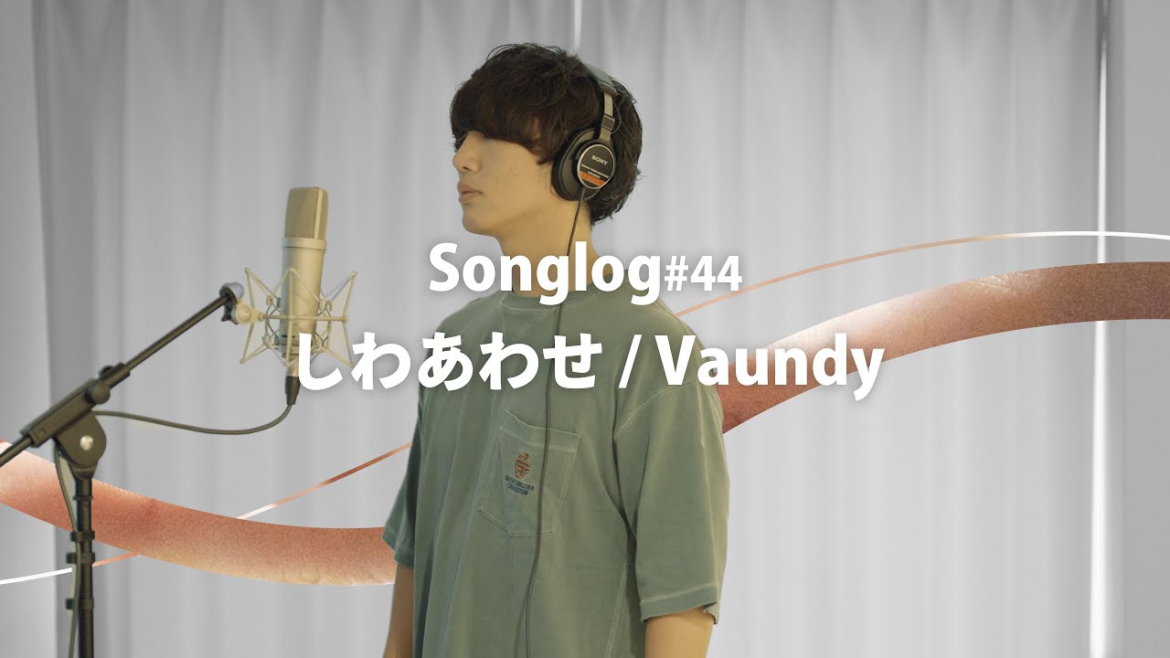 【歌ってみた】しわあわせ / Vaundy｜Covered by 川島亮祐｜Songlog #44