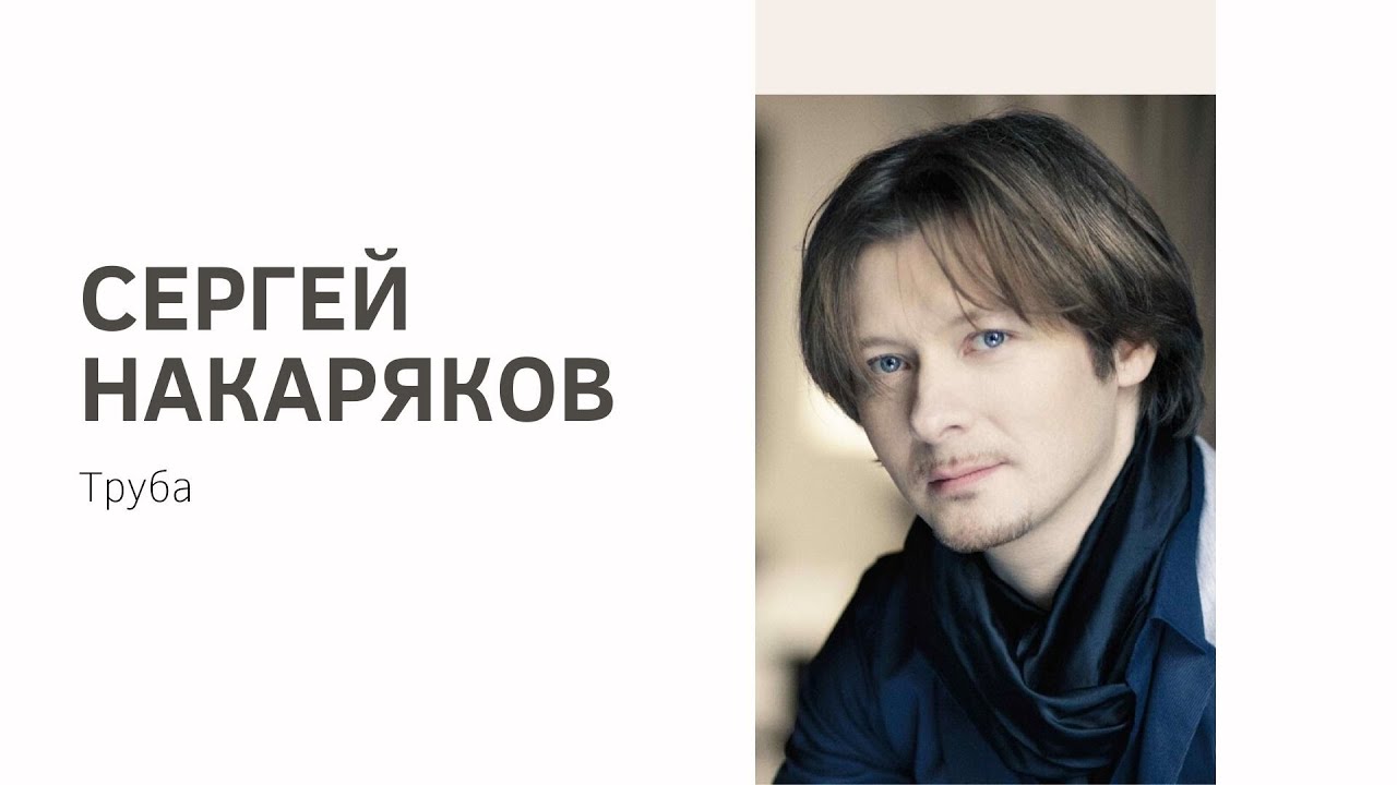 Встреча с Сергеем Накаряковым
