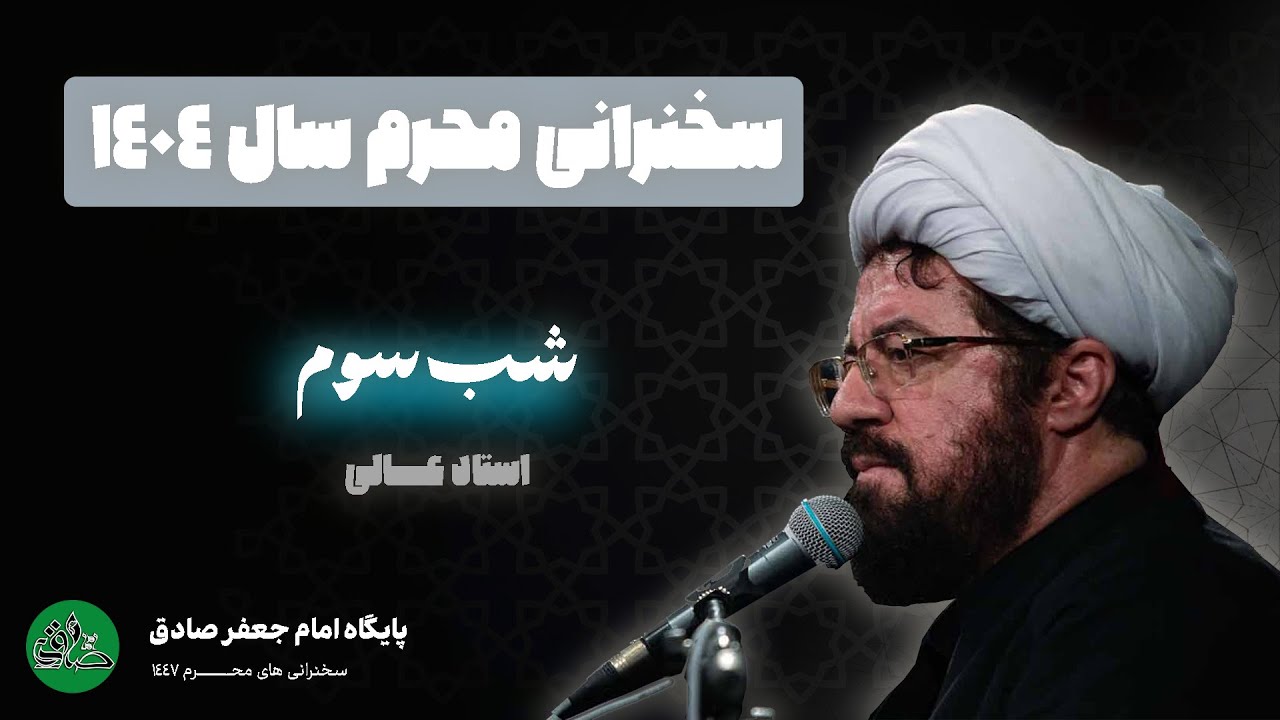 شب سوم محرم 1404 - سخنرانی استاد عالی | پایگاه امام جعفر صادق | مرجع سخنرانی و کلیپ مذهبی در یوتیوب