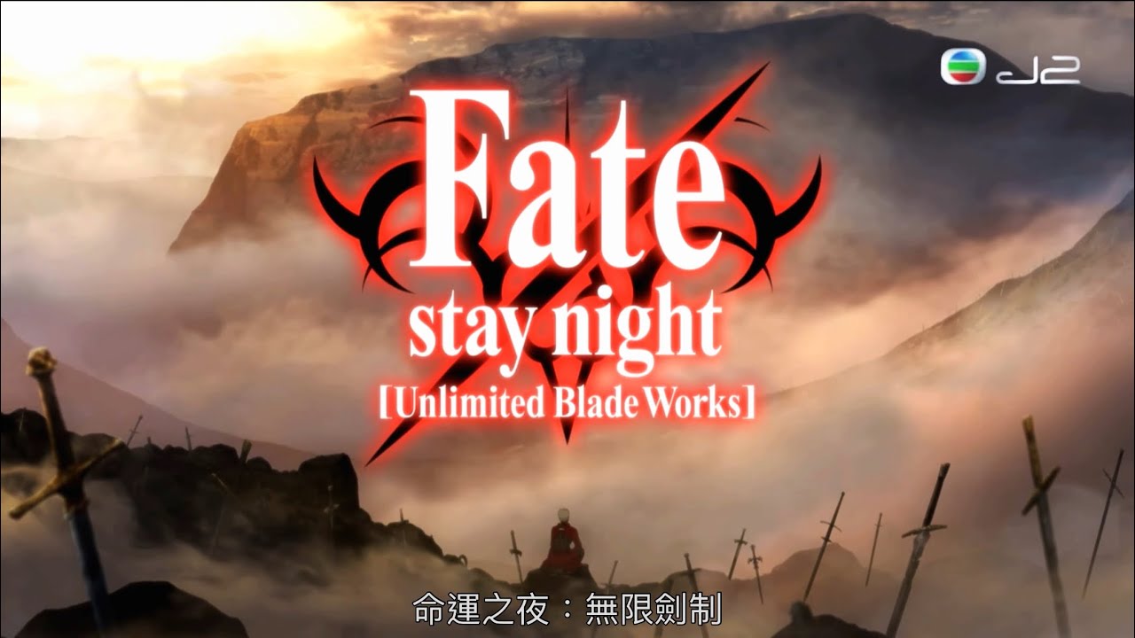 TVB 無綫 J2 82台 Fate Stay Night ubw 命運之夜￼：無限劍製 廣東話配音￼