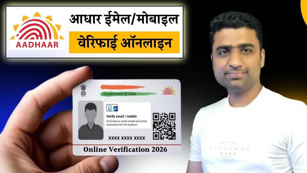 Aadhaar Verify Email/Mobile Number Online 2026 | How to Verify Aadhaar Mobile Number/Email Online