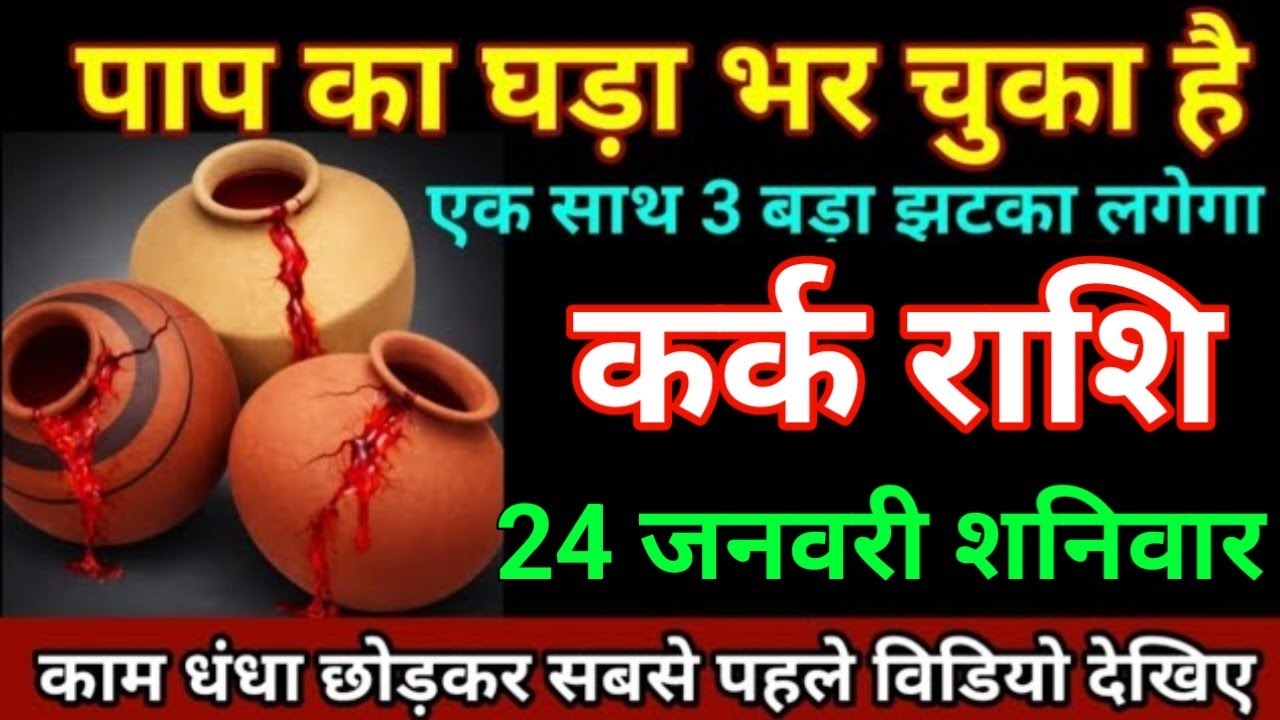 कर्क राशि 24जनवरी 2026 पाप का घड़ा भर चुका है एक साथ 3 बड़ी झटका लगेगा/kark Rashi 
