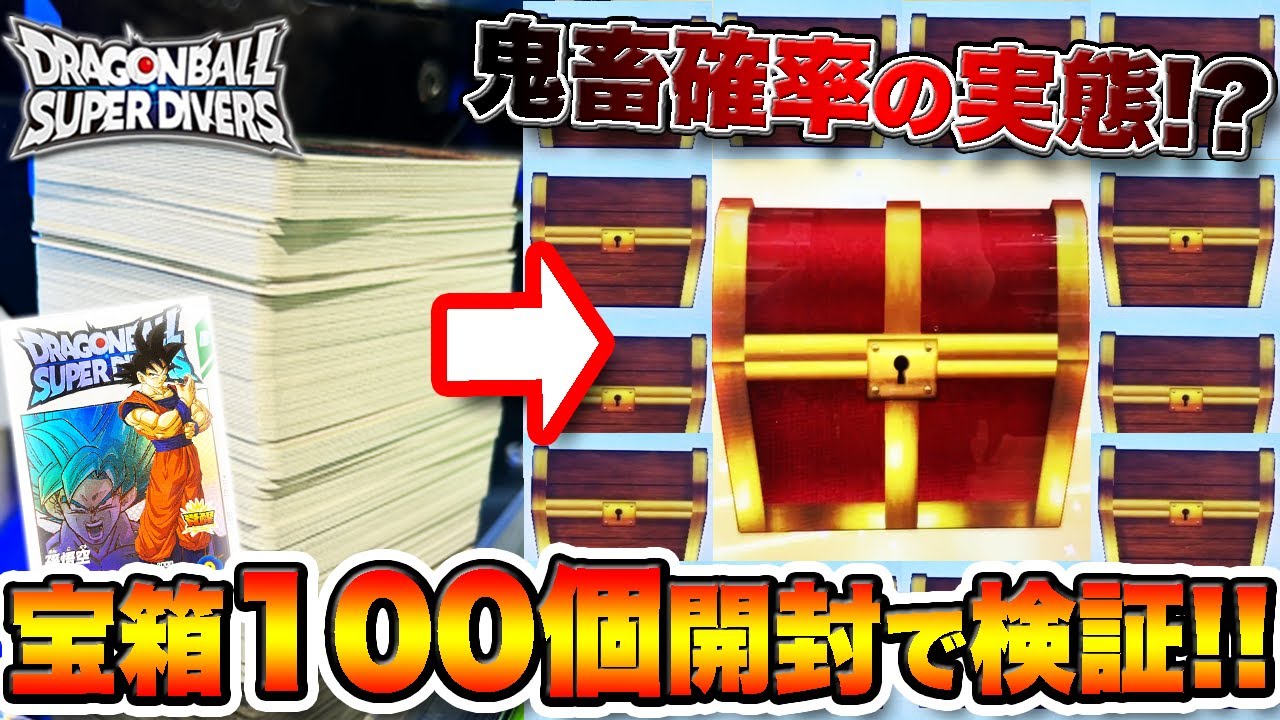 EXRが出る金宝箱の確率が鬼畜仕様ってマジ？実際に100回以上開封して検証してみた！【ドラゴンボールスーパーダイバーズ】