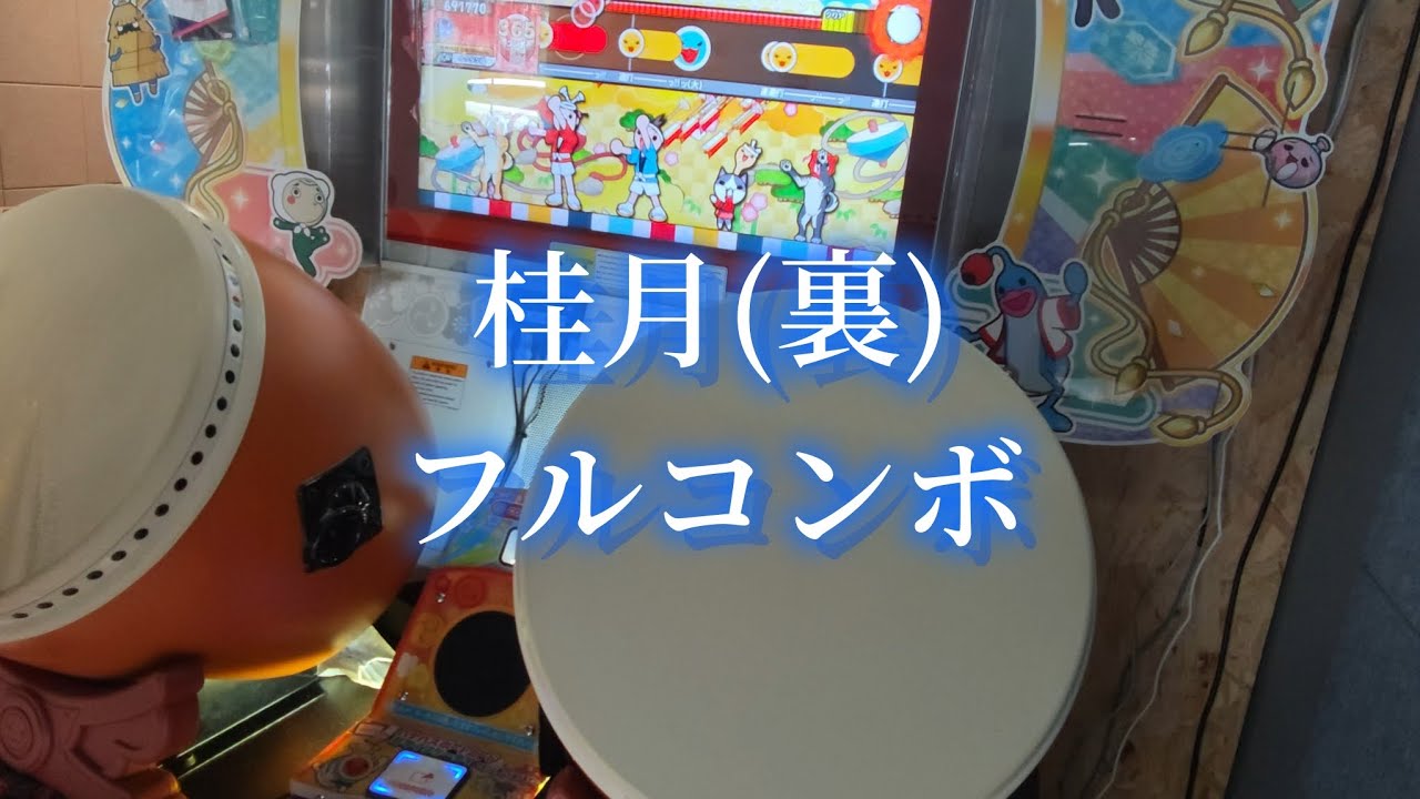 ［拍攝角度變形+反光］桂月(裏)フルコンボ【太鼓の達人 ニジイロver.】