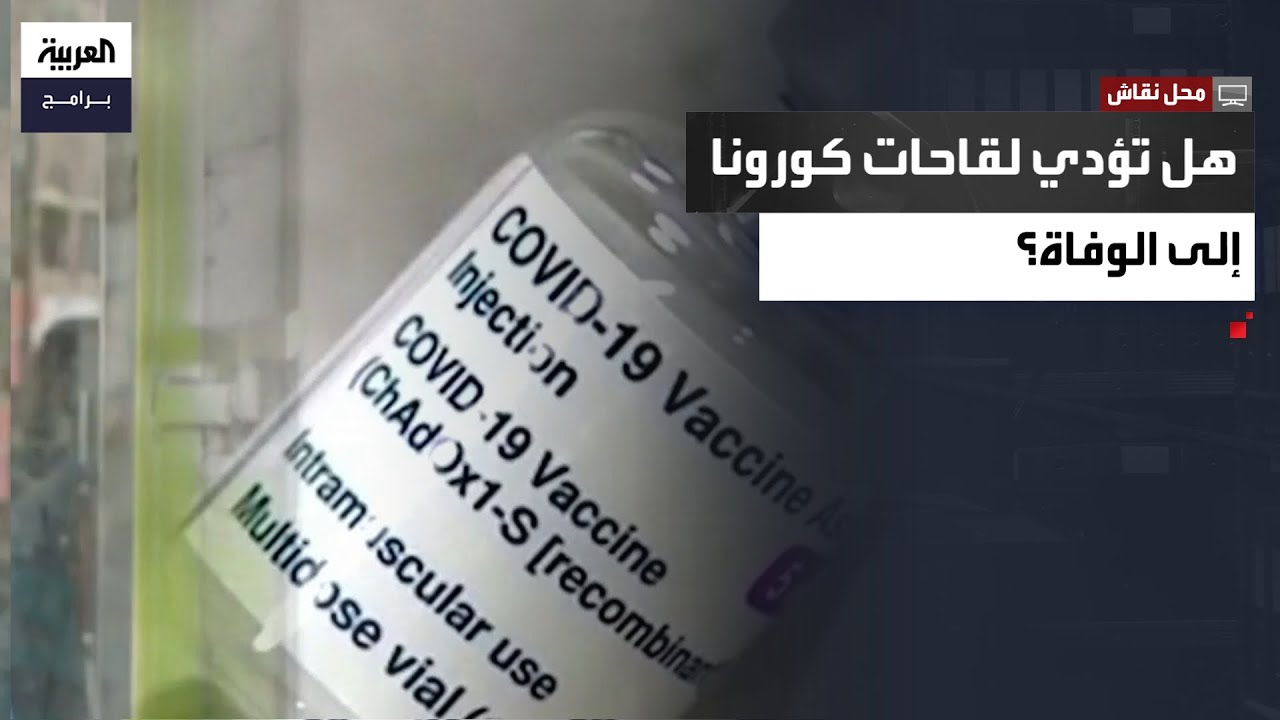 محل نقاش.. هل تؤدي لقاحات كورونا إلى الوفاة؟
