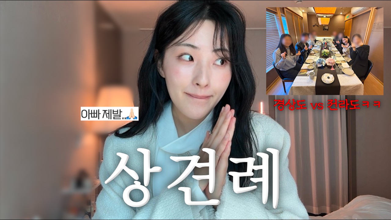 직장인VLOGㅣ경상도 아빠와 전라도 아빠의 찐한 만남, 이게 되네? ㅋㅋㅣ이 조합은 사랑입니다 ❤️ㅣ상견례부터 웨딩촬영 미팅까지~ㅣ결혼 준비 시작🤜🏻ㅣ고데기 하는 법도 낋여옴ㅋ