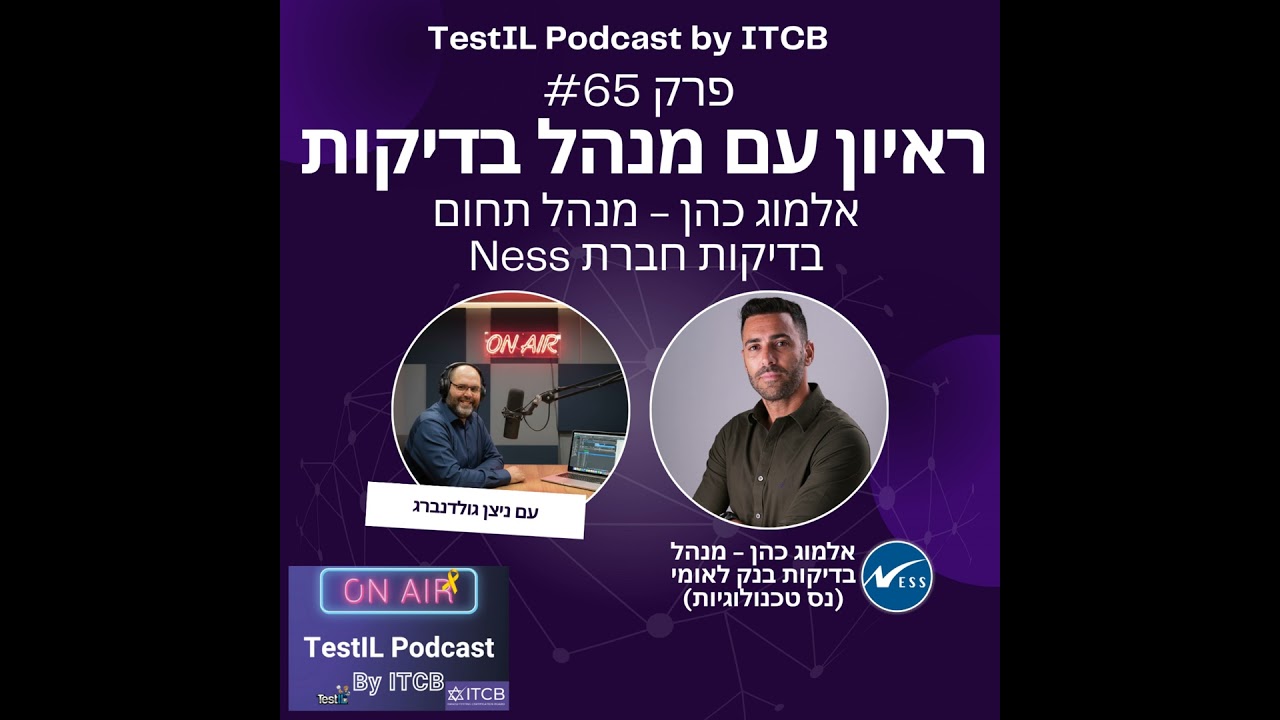 פרק #65 | ראיון עם מנהל תחום בדיקות - אלמוג כהן