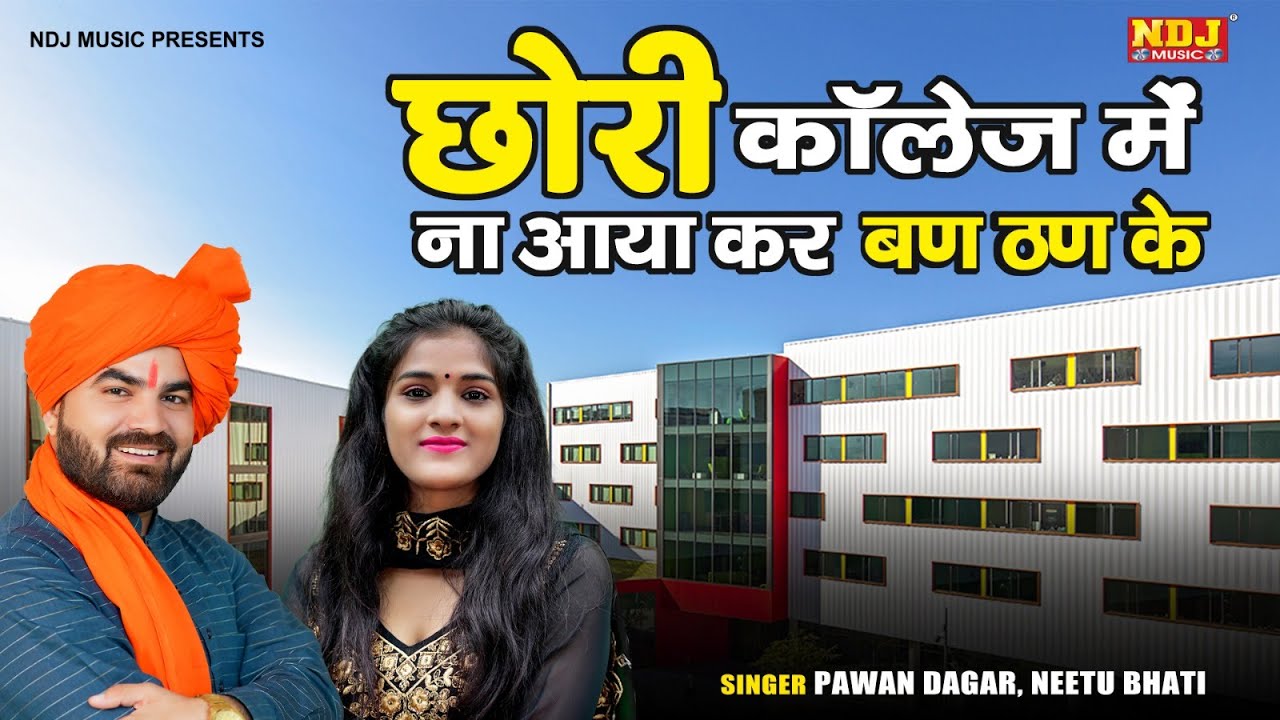 छोरी कॉलेज में ना जाया कर बण ठण के | Pawan Dagar, Neetu Bhati | Haryanvi Latest Ragni 2023 | Ragini