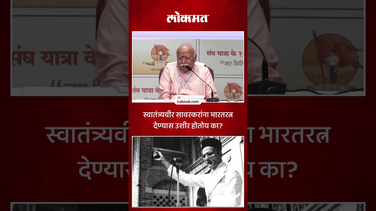 स्वातंत्र्यवीर सावरकरांना भारतरत्न देण्यास उशीर का होतोय, Mohan Bhagwat यांना काय वाटतं? | SA5