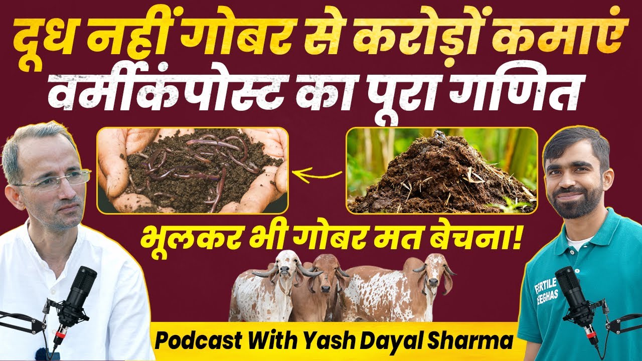 Vermicompost से कैंसर? कचरे से केंचुआ खाद? गोबर से कमाई, हर बात का सच। Podcast । Yash Dayal Sharma ।