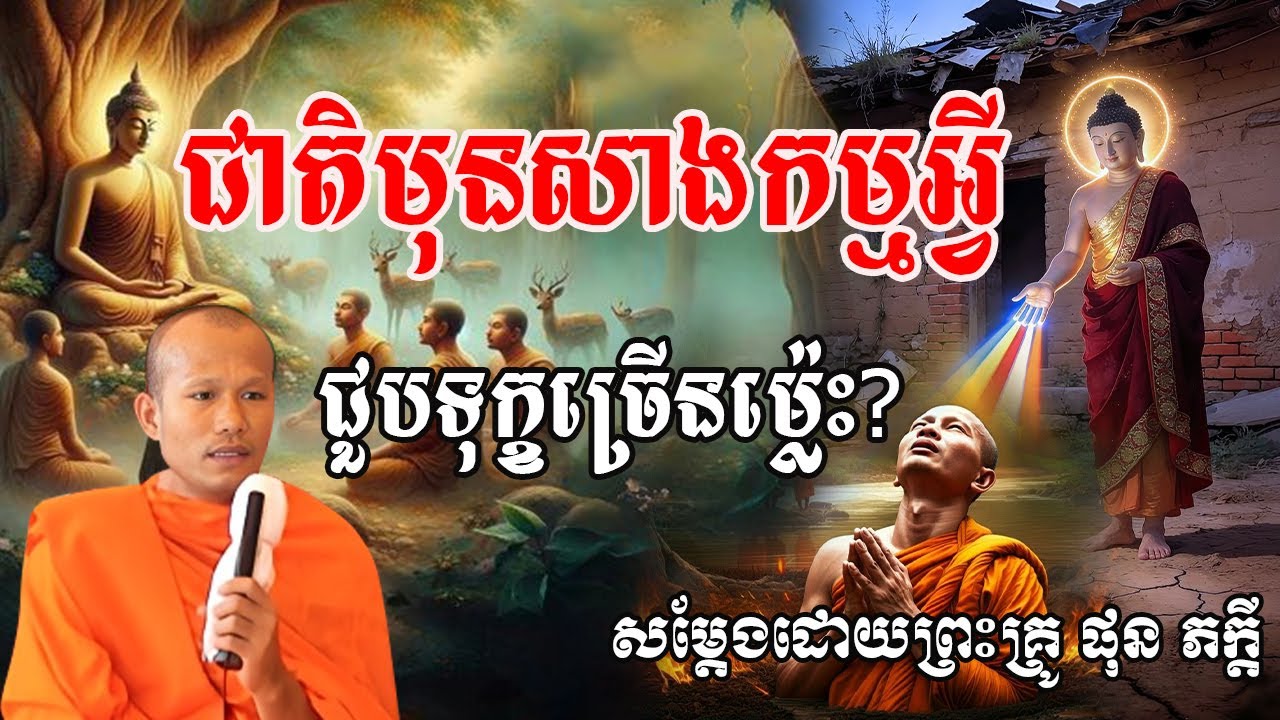 ជាតិមុនសាងកម្មអី បានជួបតែទុក្ខសម្ដែងដោយព្រះគ្រូ ផុន ភក្ដី