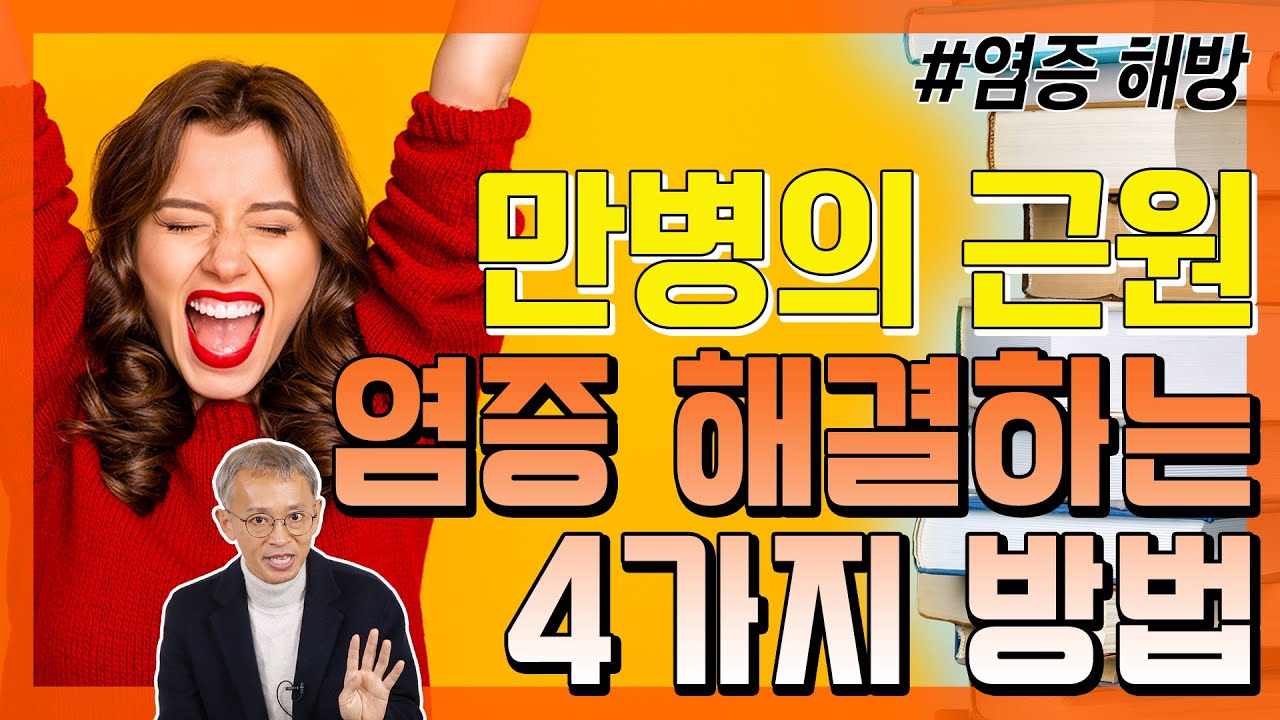 염증 전문가가 알려주는 약 없이 염증으로부터 해방되는 방법 - 꼬꼬독#39 염증 해방
