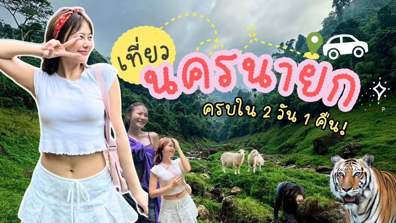 หนีเมืองไปพักใจที่นครนายก I 2 วัน 1 คืน!