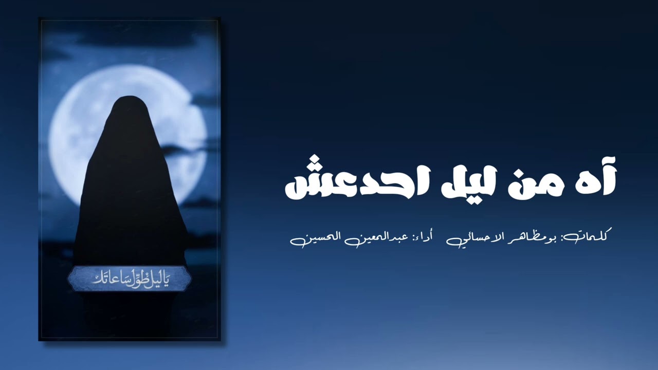 آه من ليل احدعش | عبدالمعين الحسين | 1446هـ