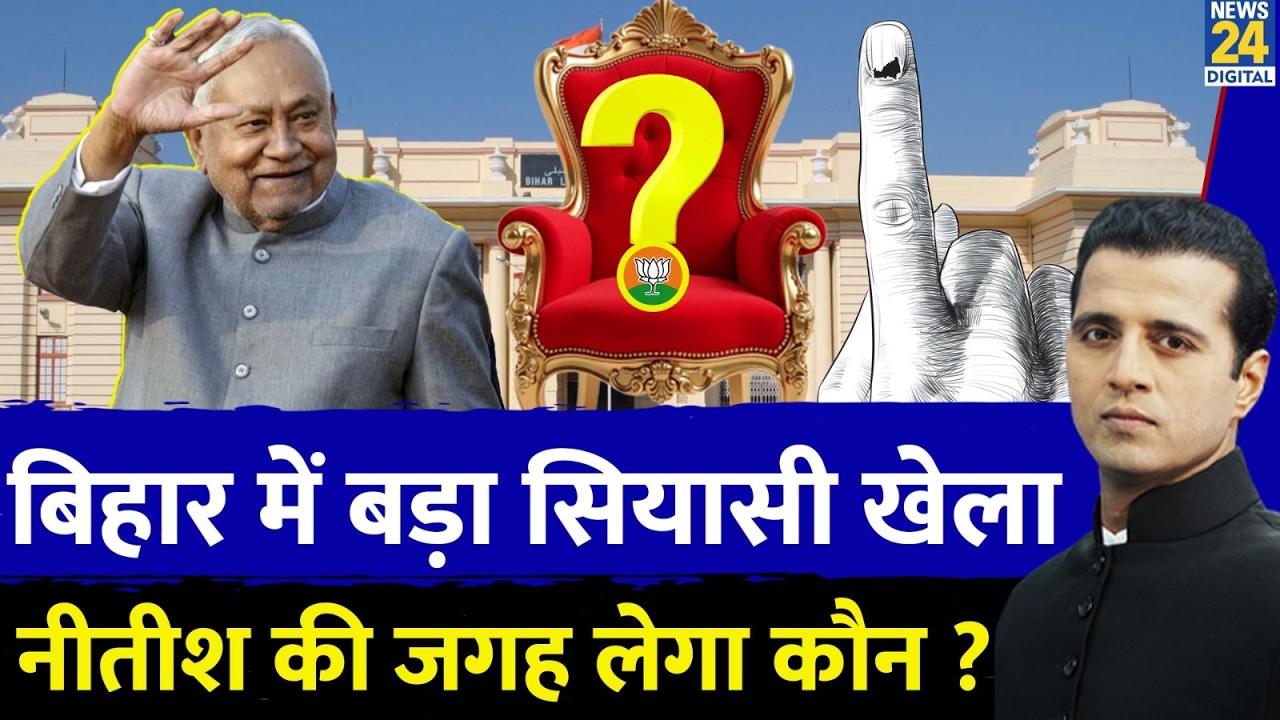Nitish Kumar का नया पॉलिटिकल कदम? Rajya Sabha जाने की खबर पर मुहर | Nitish Kumar Nomination