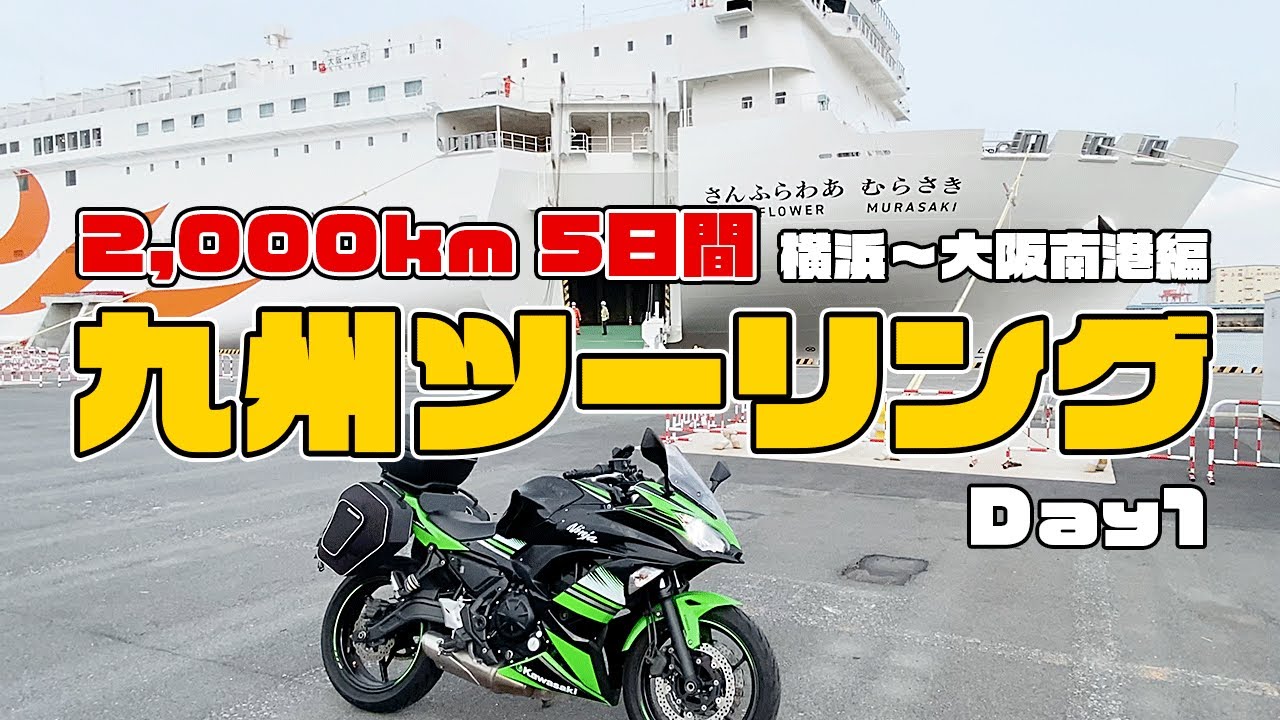 【総走行距離2,000km／5日間】フェリーで行く九州ツーリング Day1｜横浜〜大阪南港｜Kawasaki Ninja650