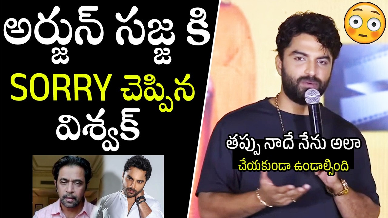 తప్పు నాదే నన్ను క్షమించండి😳😳👌 | Hero Vishwak Sen React On Actor Arjun Sajja Comments | APA