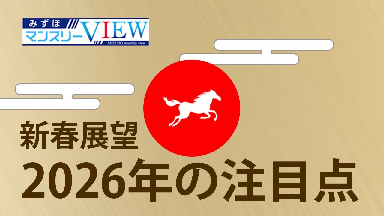 【2026年の注目点】みずほマンスリーＶＩＥＷ　新春展望　＜特別編＞